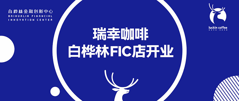 金街速递丨瑞幸白桦林FIC店开业，9.9元畅饮咖啡！