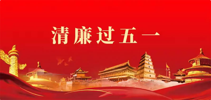 【经发地产党支部】节日“纪语”丨这份“五一”廉洁提醒请您查收