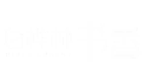 白桦林书香